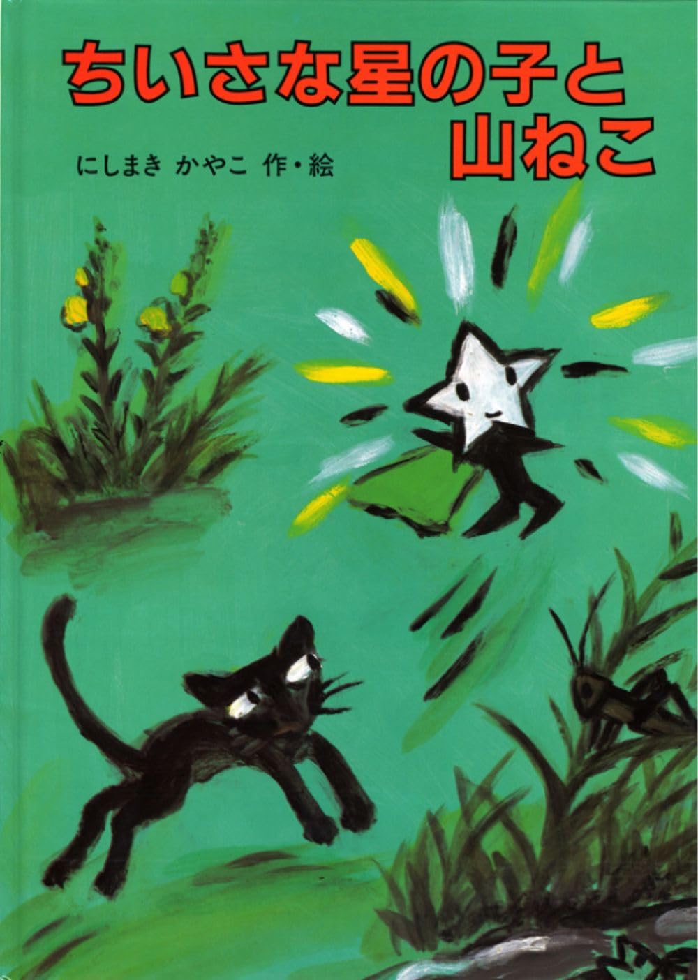 Amazon.co.jp: ちいさな星の子と山ねこ (にしまきかやこの絵本) : にし